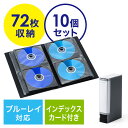 【10個セット】Blu-rayケース ブルーレイ CDケース DVDケース 収納 ファイル 72枚 インデックス付き 不織布 ケース 両面収納 保護 メディアケ...