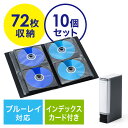 【10個セット】Blu-rayケース ブルーレイ CDケース DVDケース 収納 ファイル 72枚 インデックス付き 不織布 ケース 両面収納 保護 メディアケース ブラック