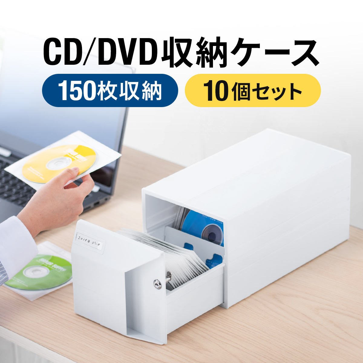 CD DVD 収納ボックス 10個セット 引き出し 150枚収納 大容量 CDケース DVDケース メディアケース 収納ケース ボックスケース 鍵付き スタッキング可能 ホワイト おしゃれ