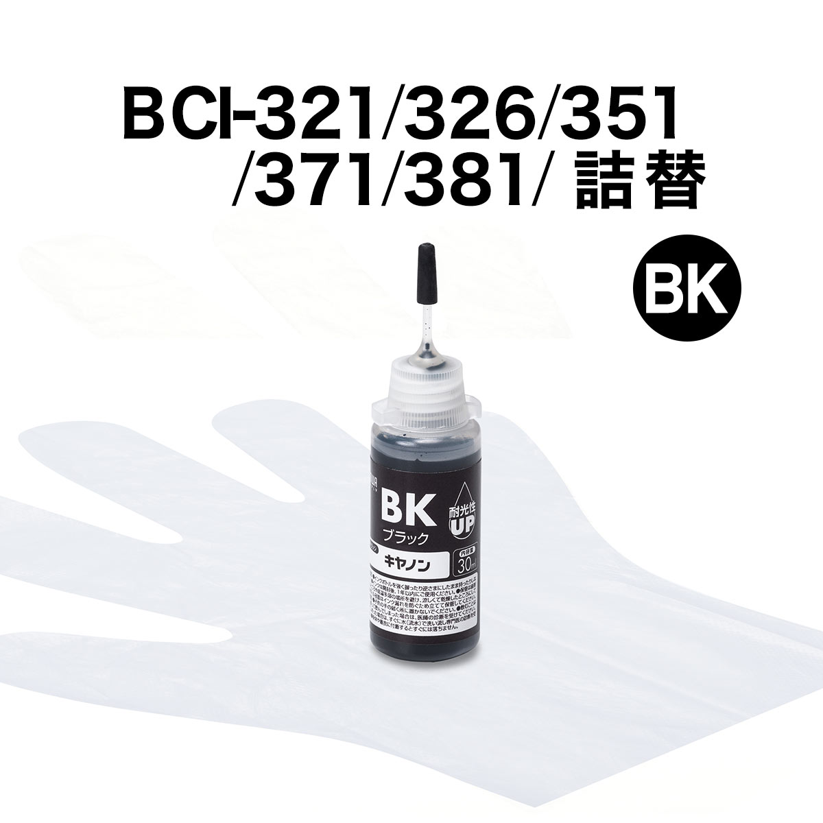 ͤؤ BCI-321/326/351/371/381 ֥å 30ml