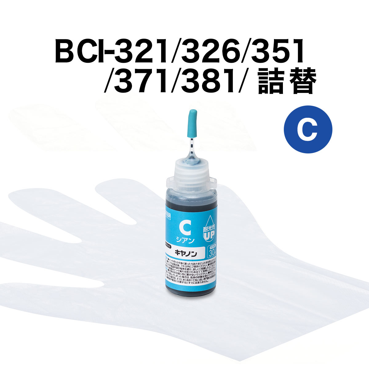 【本日20時開始！10%OFFクーポン配布中】詰め替えインク BCI-321/326/351/371/381 シアン 30ml