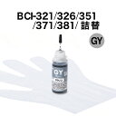 詰め替えインク BCI-321/326/351/371/381 グレー 30ml