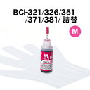 詰め替えインク BCI-321/326/351/371/381 マゼンタ 30ml