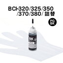 詰め替えインク BCI-320/325/350/370/380 顔料ブラック 30ml