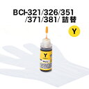 詰め替えインク BCI-321/326/351/371/381 イエロー 30ml
