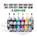 詰め替えインク BCI-320/321/325/326/350/351/370/371/380/381 6色セット 90ml ブラック/顔料ブラック/シアン/マ...