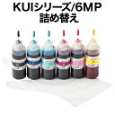 詰め替えインク エプソン KUIシリーズ対応 インクのみ 6色パック 6色セット 詰替えインク