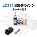 詰め替えインク ブラザー LC3111 ブラック シアン マゼンタ イエロー USBリセッター付き