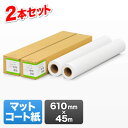 プロッター用紙・ロール紙(マットコート紙・610mm×45m・2R入り・24インチロール)
