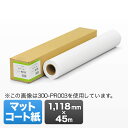 プロッター用紙・ロール紙(マットコート紙・1118mm×45m・44インチロール)