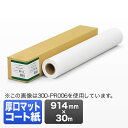プロッター用紙・ロール紙(厚口マットコート紙・914mm×30m・36インチロール)