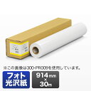 プロッター用紙・ロール紙(フォト光沢紙・914mm×30m・36インチロール)