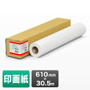 プロッター用紙・ロール紙(印画紙・610mm×30.5m・24インチロール)