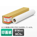 プロッター用紙・ロール紙(印画紙・914mm×30.5m・36インチロール)