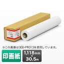 プロッター用紙・ロール紙(印画紙・1118mm×30.5m・44インチロール)