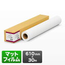 プロッター用紙・ロール紙(マットフィルム・610mm×30m・24インチロール)