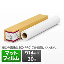 プロッター用紙・ロール紙(マットフィルム・914mm×30m・36インチロール)