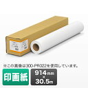 プロッター用紙・ロール紙(印画紙・半光沢・914mm×30.5m・36インチロール)