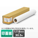 プロッター用紙・ロール紙(印画紙・半光沢・1118mm×30.5m・44インチロール)