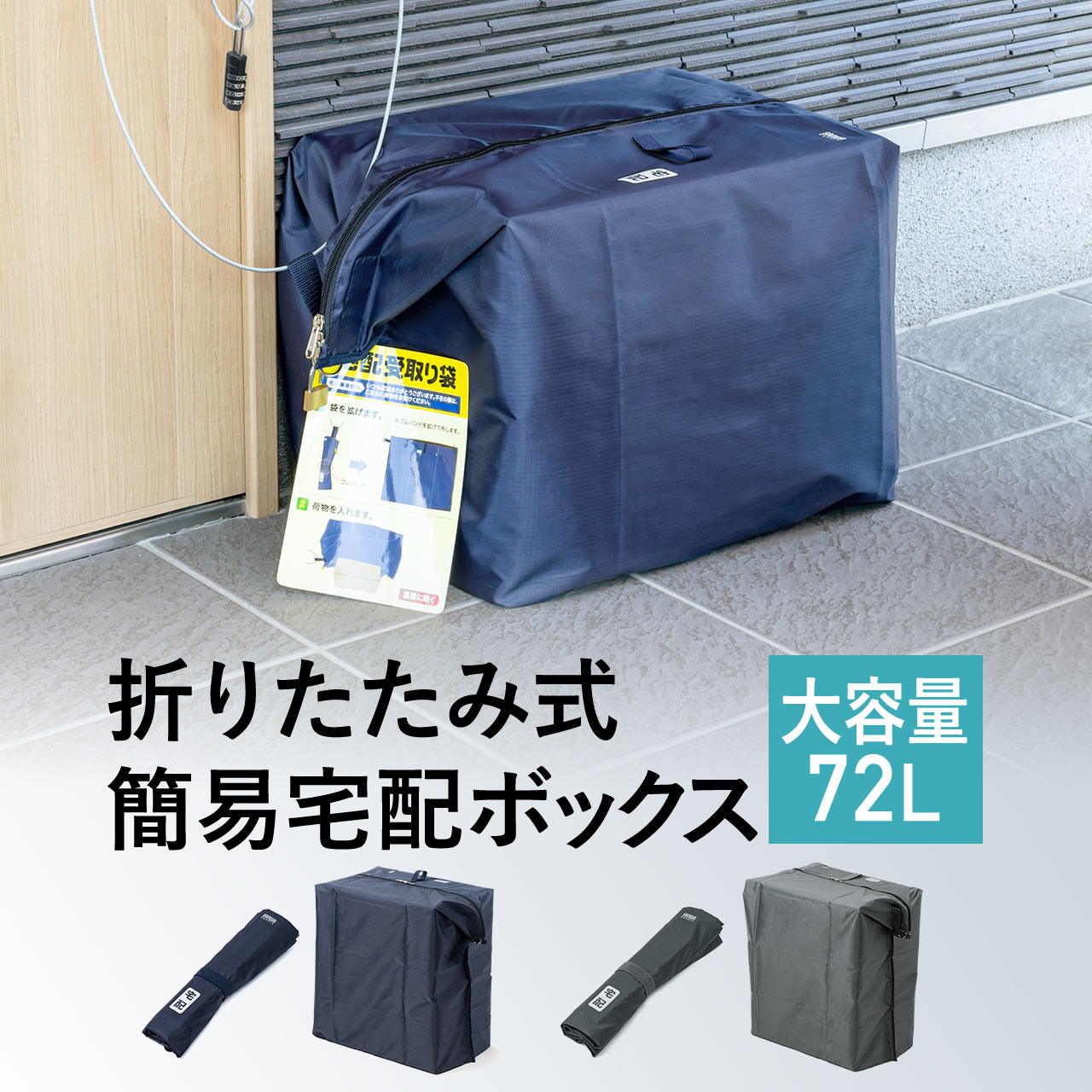 宅配ボックス 戸建て マンション アパート 折りたたみ 置き配 YKKファスナー 鍵付き