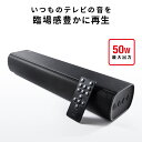 【楽天1位受賞】サウンドバースピーカー テレビ PC 高音質 高出力50W Bluetooth対応 コンパクト 3