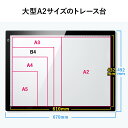 トレース台 A2 LED 薄型タイプ 無断階調光機能付 2600ルクス トレス台 ライトテーブル