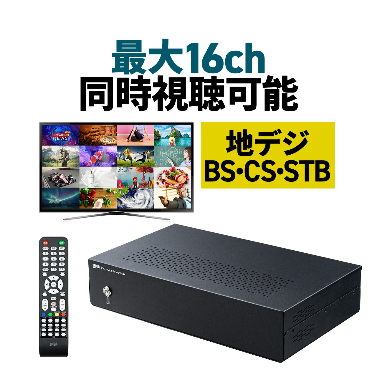 商品詳細業界初、16番組同時視聴ができるテレビチューナー。地上デジタル放送、BS/CS、STB（CATV）が1台のモニター、ディスプレイに表示できる。16分割、10分割、8分割、4分割、全画面表示が可能。HDMI入力が2ポート付いており、HDDレコーダーなどのHDMI機器も同時視聴が可能。リモコン付き。仕様■製品カラー：ブラック（本体）■製品サイズ：約W395×D230×H85mm（本体）■製品重量：約5kg（本体）■対応放送：地上デジタルテレビジョン放送方式（日本方式）衛星デジタルテレビジョン放送方式（日本方式）■受信チャンネル：地上デジタル：VHF1から12ch、UHF13から62ch、CATV C13からC63ch（CATVパススルー対応）BSデジタル、110度CSデジタル■チューナー数：三波チューナー×16■アンテナ：F型コネクタ（入力×2、出力×2）■映像/音声形式：MPEG2/H.264/AAC■電子番組表（EPG）：G-GUIDE■テレビ音声：ステレオ・音声多重■HDMI規格：入力側：HDMI Ver1.3a対応 、HDCP非対応出力側：HDMI Ver2.0対応 、HDCP非対応■対応入力機器：HDMI出力端子を標準搭載している映像機器・家庭用ゲーム機・パソコン■対応出力機器：HDMI入力端子を標準搭載しているテレビ・パソコン用ディスプレイ・プロジェクターなど■対応解像度：入力側：1920×1080p (30/50/60Hz)出力側：3840×2160p(30Hz)、1920×1080p (30/50/60Hz)■対応音声フォーマット：HDMI入力側・出力側　LPCM2.0（ステレオ）32K/44.1K/48K■電源：AC100V　50/60Hz■セット容品：本体×1、ACアダプタ×1、mini B-CASカード×4、リモコン×1、HDMIケーブル（1m）×1、ワイヤードリモコン受光部×1■生産地：中国■取扱説明書：日本語取扱説明書あり■保証期間：ご購入日より1年■【ご注意】※データ放送、緊急警報放送、双方向通信サービスには対応していません。※視聴環境により正常に電波が受信できないことがあります。※本製品は地上デジタル放送、BS放送、110度CSデジタル放送ともに日本国内専用となります。※ケーブルテレビをご利用の場合、アンテナ通信方式がパススルー方式であれば本製品を使用・視聴することが可能です。通信方式はご利用のケーブルテレビ各社にお問い合わせください。※本製品の構造上、稀に受信状況が瞬断することがありますがこれは本製品の仕様です。※本製品は24時間連続動作については動作保証致しません。対応機種■対応機種：HDMI入力端子を持つテレビ、ディスプレイ、モニター■【ご注意】※データ放送、緊急警報放送、双方向通信サービスには対応していません。※視聴環境により正常に電波が受信できないことがあります。※本製品は地上デジタル放送、BS放送、110度CSデジタル放送ともに日本国内専用となります。※ケーブルテレビをご利用の場合、アンテナ通信方式がパススルー方式であれば本製品を使用・視聴することが可能です。通信方式はご利用のケーブルテレビ各社にお問い合わせください。※本製品の構造上、稀に受信状況が瞬断することがありますがこれは本製品の仕様です。※本製品は24時間連続動作については動作保証致しません。表示された検索窓に商品番号を入力してください【 商品番号：400-1SG008 】【2023年04月登録】関連キーワード：サンワサプライ 4969887594292表示された検索窓に商品番号を入力してください【 商品番号：400-1SG008 】⇒こちらの商品のレビューを、もっと読みたい方はこちら