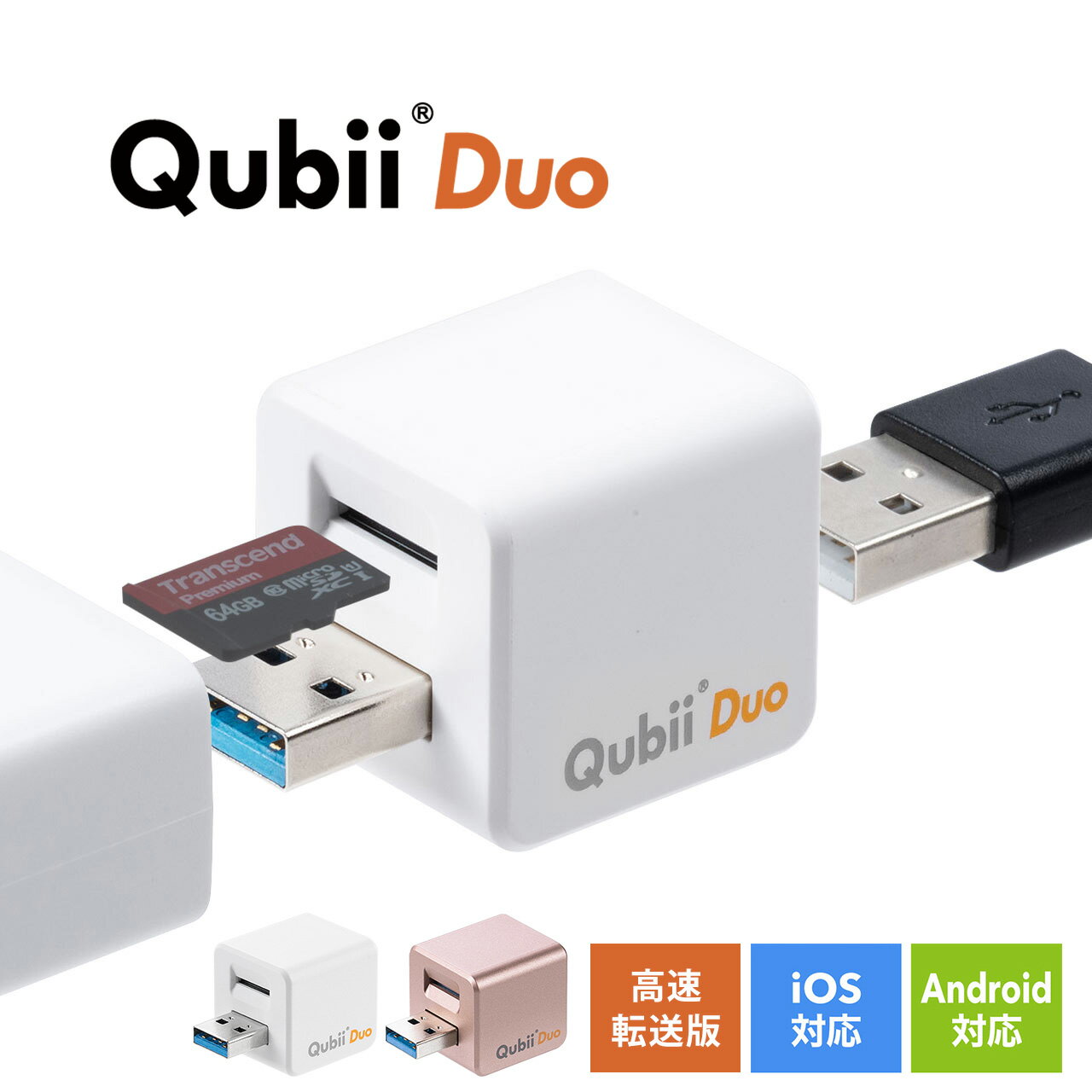 Qubii Duo Type A iPhone 充電しながら バックアップ 写真 データ 容量不足 iPad iOS Android スマホ キュービーデュ…
