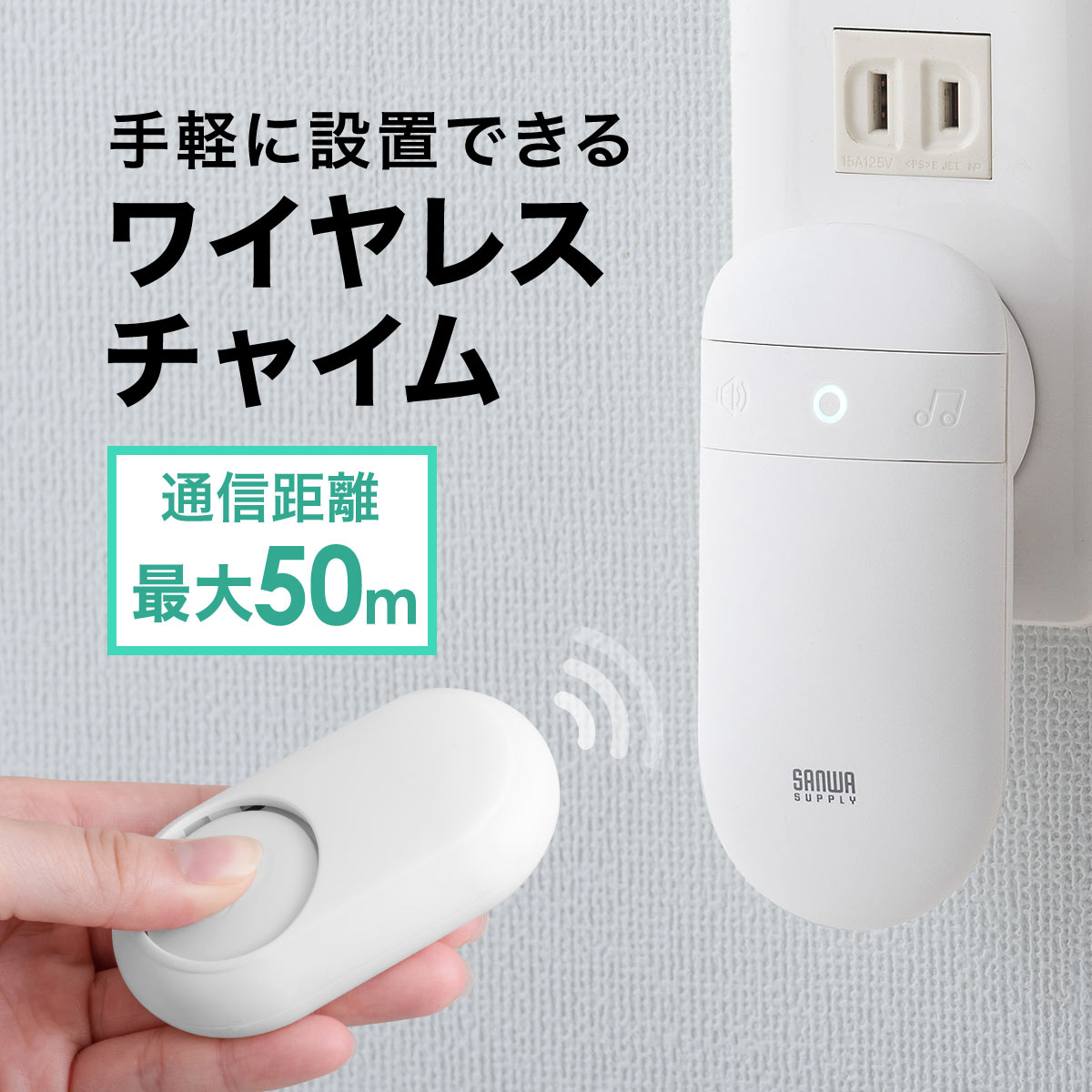 【楽天1位受賞】ワイヤレスチャイム 玄関 呼び出しベル 介護 ワイヤレスコール チャイム 受信機 送信機セット 最大50m 電池不要 工事不要 簡単設置 チャイム音52種類 無線 コードレス 長距離 …