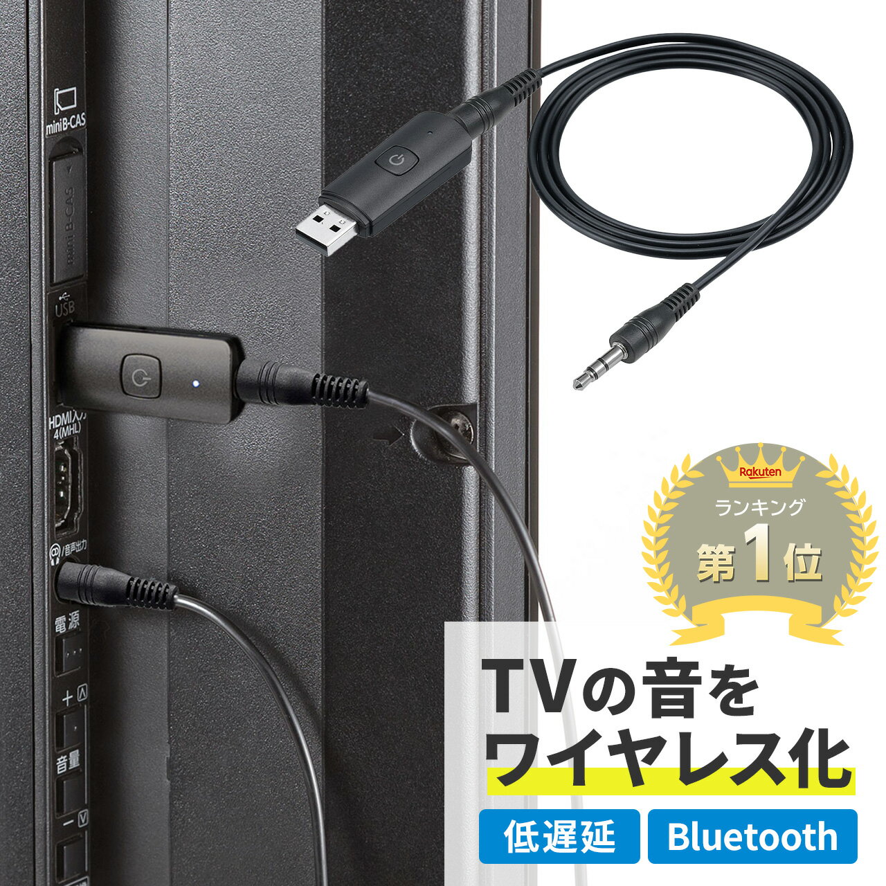 【楽天1位受賞】 Bluetooth トランスミッター テレビ 音声 低遅延 TV レシーバー 送信機 apt-X LowLatency テレビ用 …