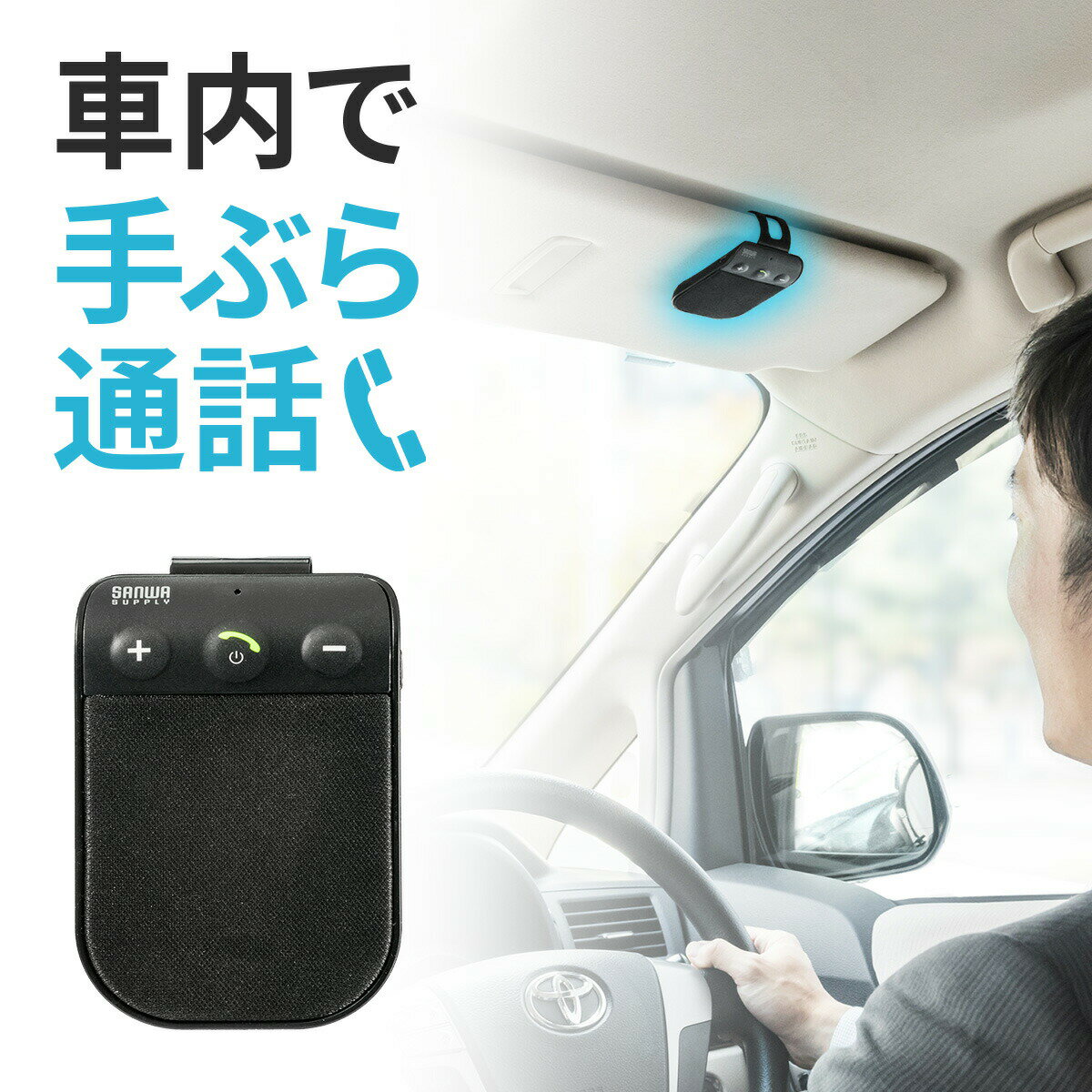 車載Bluetoothハンズフリーキット iPhone X・iPhone 8・スマートフォン対応 振動検知搭載 通話・音楽対応 ブルートゥース