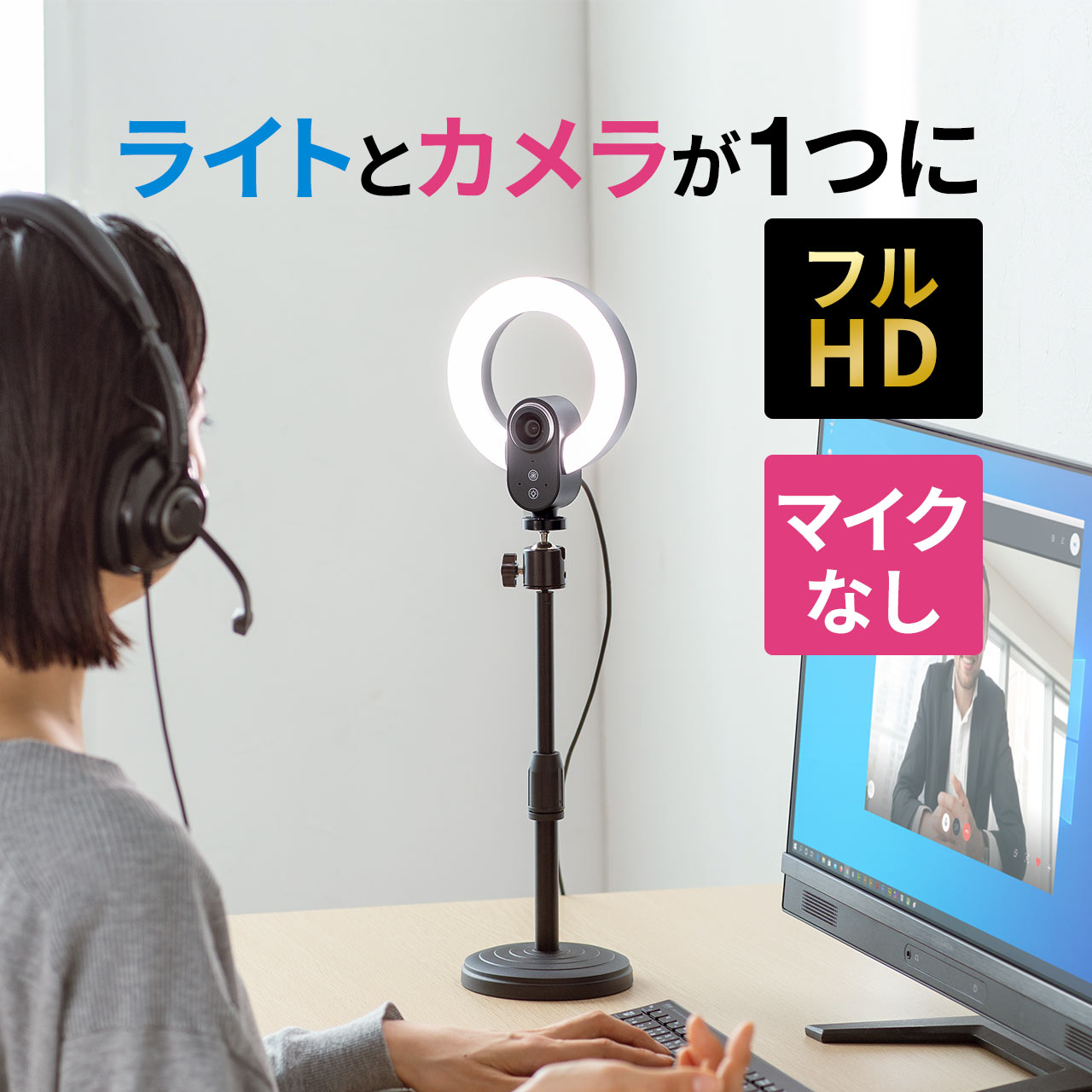 【在庫限り！処分売価】Webカメラ ウェブカメラ マイクなし LED付き リングライト オートフォーカス 1080P フルHD 200万画素 3光色 画角84° スタンド付属 ウェブ会議 Zoom Teams Skype テレワーク