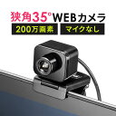 WEBカメラ USB接続 狭角35度 マイクな