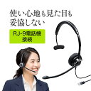 コールセンター ヘッドセット ノイズキャンセル RJ-9 片耳 ヘッドホン ヘッドフォン イヤホン 電話機 ハンズフリー 通話