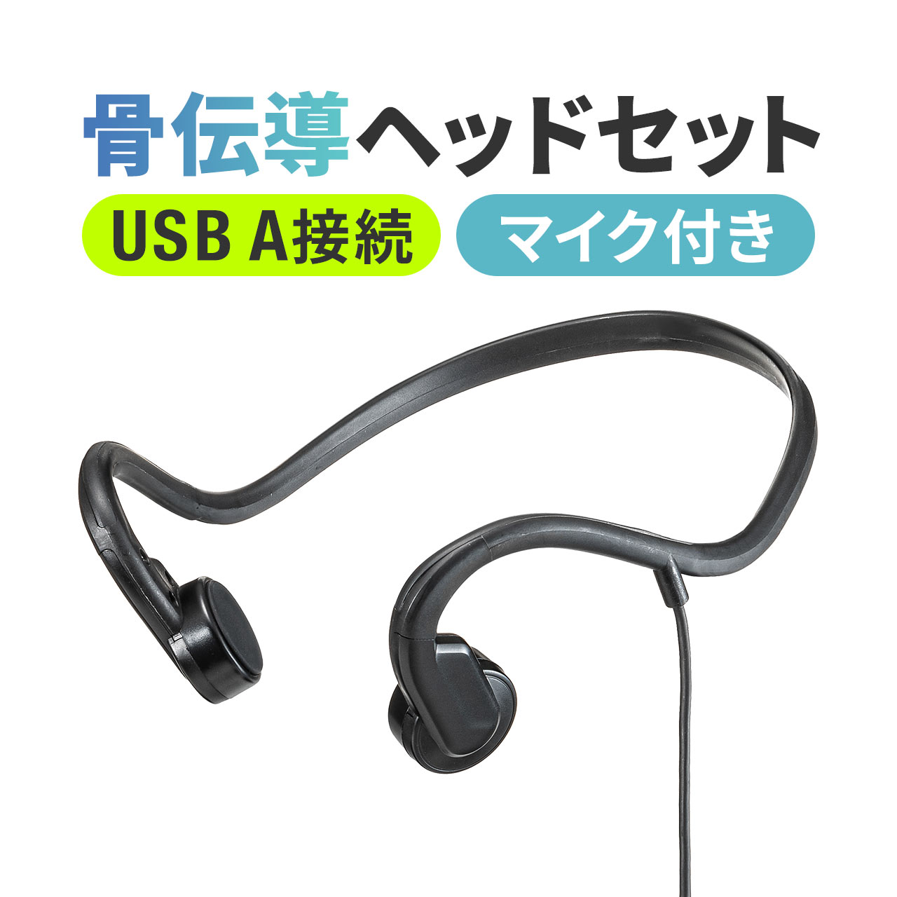 【5/15限定 抽選で100％ポイント還元 】骨伝導ヘッドセット 有線接続 USB A ながら聴き イヤホン 在宅ワーク 軽量 長時間着用 耳掛け 骨伝導 ビジネス向け マイク付き プレゼント 骨伝導イヤホ…