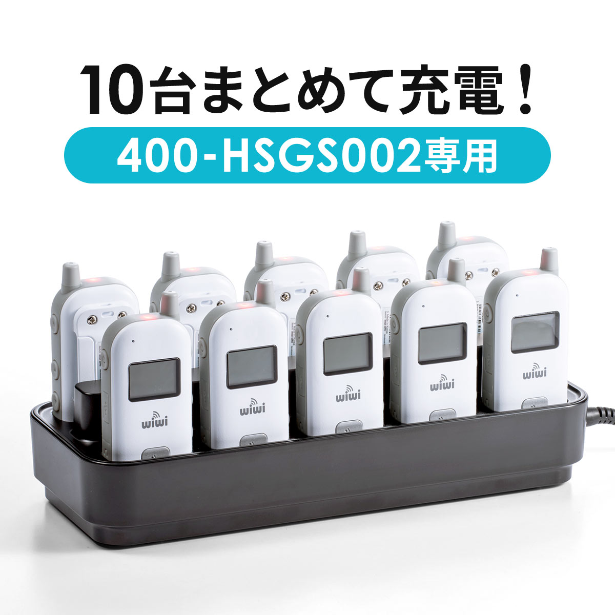 400-HSGS002専用充電ステーション（ツアーガイド充電クレードル・10台用）