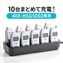 【火曜限定 クーポンで3000円OFF】400-HSGS002専用充電ステーション（ツアーガイド充電クレードル・10台用）