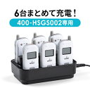 【火曜限定 クーポンで1800円OFF】400-HSGS002専用充電ステーション ツアーガイド充電クレードル 6台用