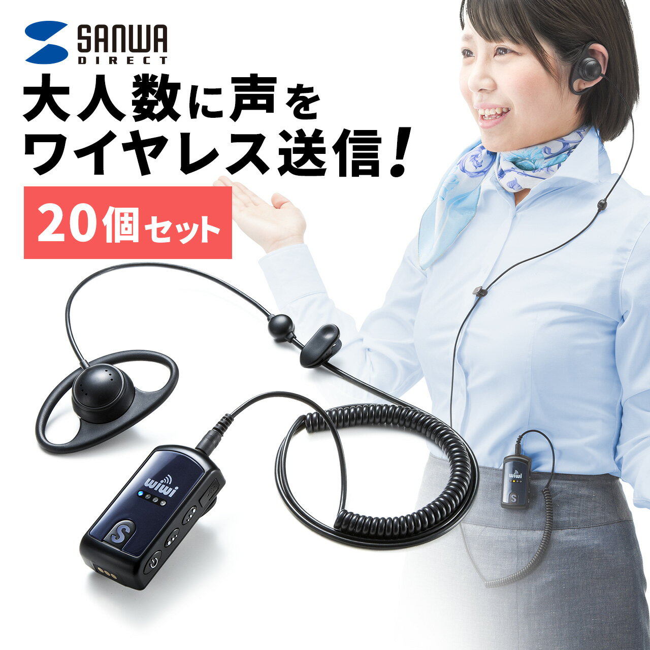 ワイヤレスガイドシステム ツアーガイド 20個セット 双方向 無線ガイド ガイド用イヤホンマイク ハンズフリー 最大255台 スピーカー ハンドフリー 小型 無線ガイドシステム 工場見学 添乗員 売り場 デジタル簡易無線 講義 片耳 充電式