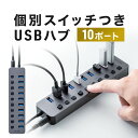 USBハブ 10ポート ACアダプタ付 USB充電器 個別スイッチ付 USB3.2/5Gbps