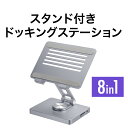 【抽選で最大100%ポイントバック!2/23(日) 1:59まで】ドッキングステーション スタンド一体型 8in1 Type-C接続 HDMI 4K対応 有線LAN対応 タブレット iPad モバイルディスプレイ設置