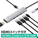 ドッキングステーション USB Type-C 画面ON/OFFスイッチ付き HDMI 4K/60Hz USB PD100W対応 USB 5Gbps ケーブル一体...