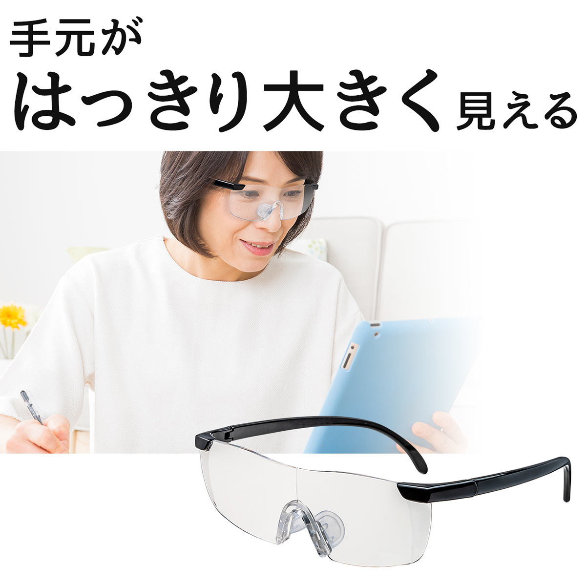眼鏡型ルーペ メガネ型 ハンズフリールーペ 眼鏡同時装着可能 フチなし 拡大鏡 1.6倍 メガネの上から掛けられる 収納ポーチ付き 両手が使える プレゼントに最適 敬老の日