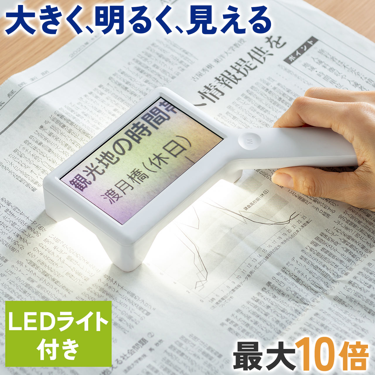 電子ルーペ デジタル 拡大鏡 最大10倍 LEDライト付 4.3インチ液晶 USB充電式 ポーチ付 卓上 デスクルーペ