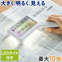 楽天サンワダイレクト楽天市場店電子ルーペ デジタル 拡大鏡 最大10倍 LEDライト付 4.3インチ液晶 USB充電式 ポーチ付