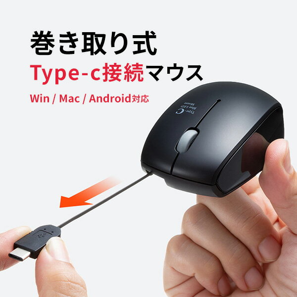 マウス 有線 パソコンマウス 有線マウス 小さい 無線 巻取りType-C コンパクト 3ボタン スマホ・タブレット・パソコ…