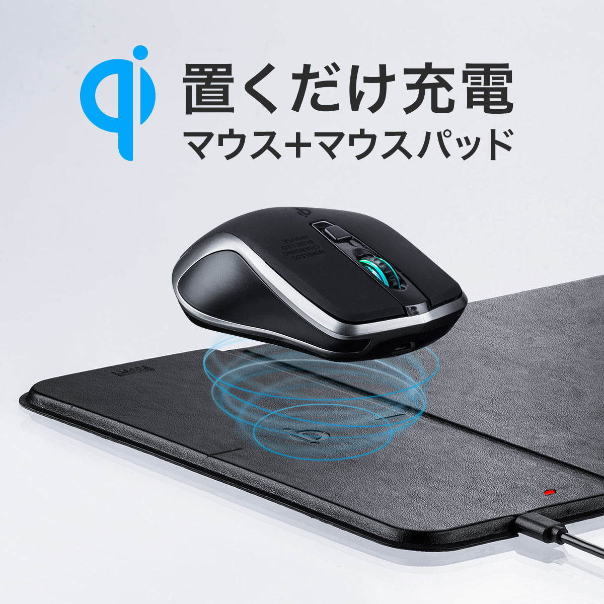 マウス ワイヤレスマウス ワイヤレス 充電 マウスパッド ワイヤレス充電器 Qi 充電器 スマホ iPhone スマートフォン 5ボタン ワイヤレスマウス 無線マウス 充電式 Qi充電 おしゃれ DPI切替 カウント数切り替え 800/1200/1600