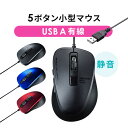 マウス 有線 小型マウス 静音 マウス 5ボタン Type-A 多ボタンマウス