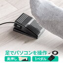 USBフットペダル フットスイッチ 有線接続 奥押し カスタム可能 マ...(2)