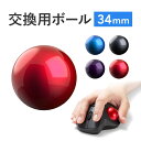 【送料無料】トラックボール 交換用ボール 34mm 光沢仕上げ 他社マ...(2)
